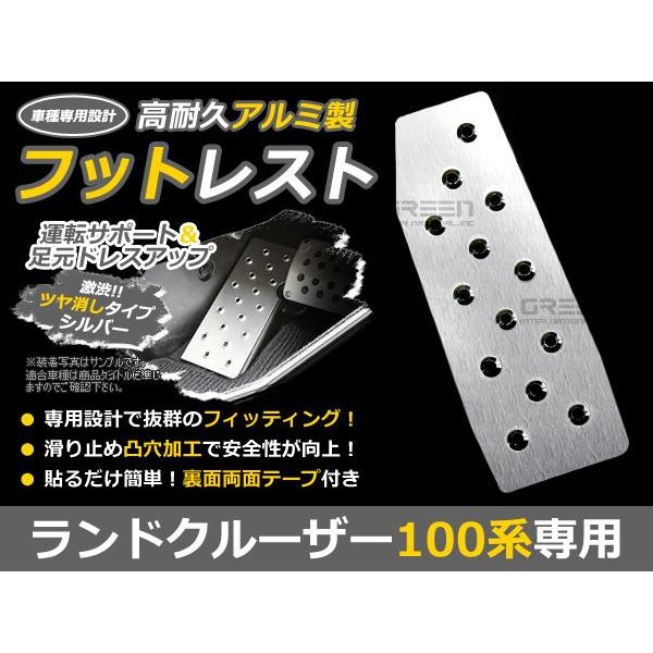 ランドクルーザー100系 ランクル 100 アルミ フットレスト ペダル