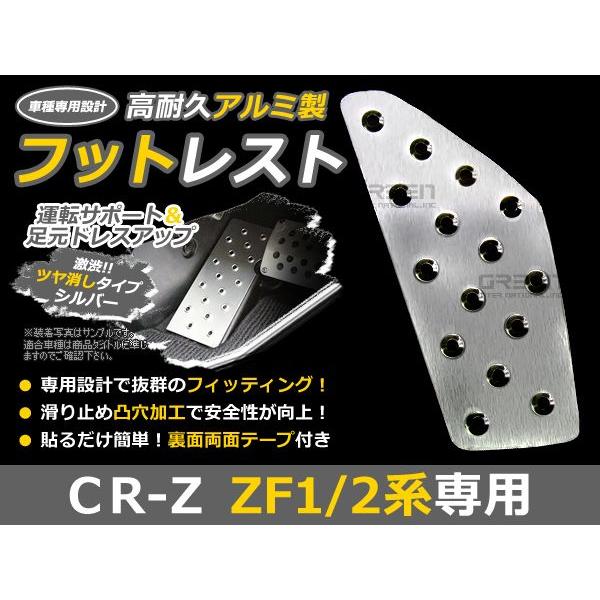 CR-Z/CRZ/CR Z ZF1 ZF2 アルミ フットレスト ペダルカバー フット