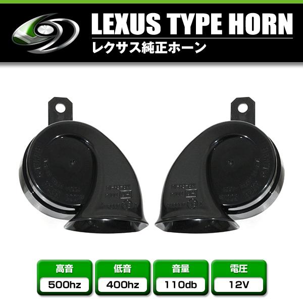 レクサス純正ホーン LS400 LS600hL HI&LO 左右セット LEXUS 12V専用