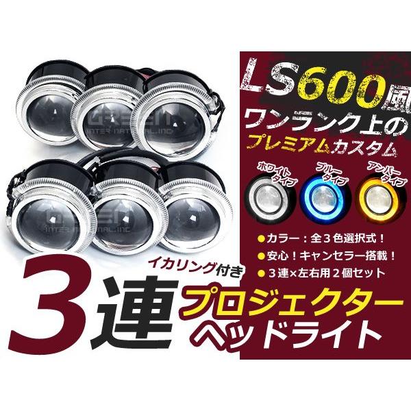 3色選択蚊レプリカ LS600h 3連プロジェクター LEDイカリング付 6000k
