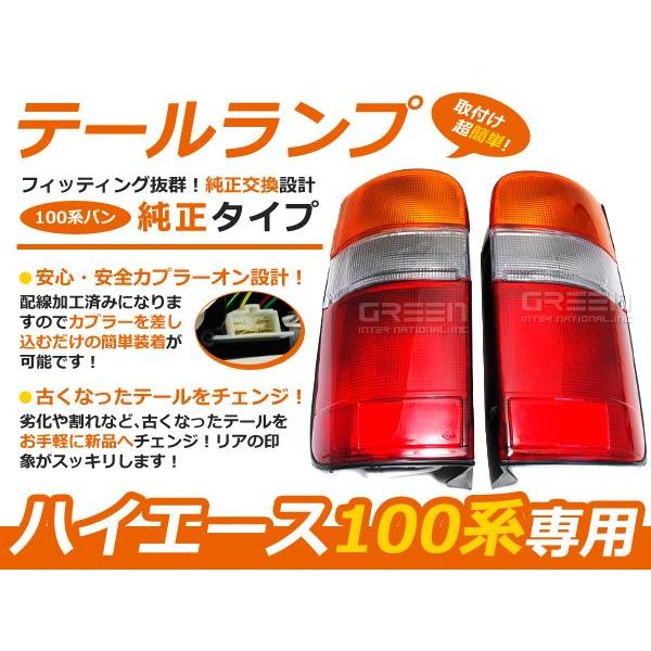 100系ハイエースバン ハイエースワゴン純正タイプ テール テールライト