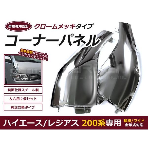 コーナーパネル H16.8〜 ハイエース 200系 前期後期対応 メッキ