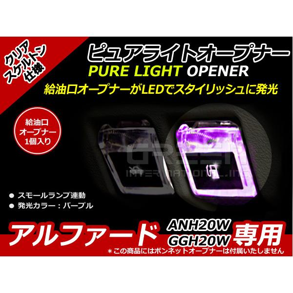 ガソリンマーク スケルトン仕様 LED アルファード 20系 紫 ANH20W