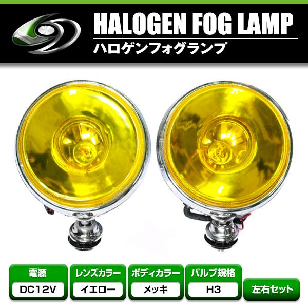 大型！12Vオフロード用 ハロゲンフォグ 100w 丸型イエローレンズ