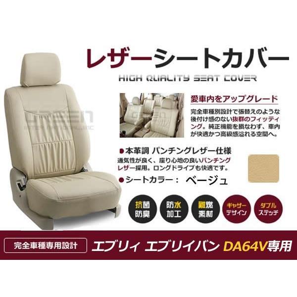 PVC レザー シートカバー エブリイ エブリー DA64V 前期 後期 H17/8〜H24/5 4人乗り用 ベージュ フルセット 内装 本革調 レザー仕様 座席