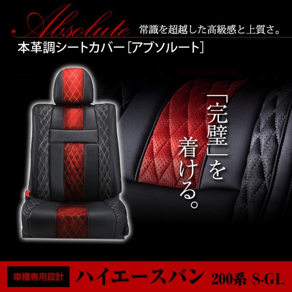 PVC レザー シートカバー ハイエースバン 200系 S-GL 標準ボディ ワイドボディ 前期 後期 H16/8〜H24/5 5人乗り用 アブソルート