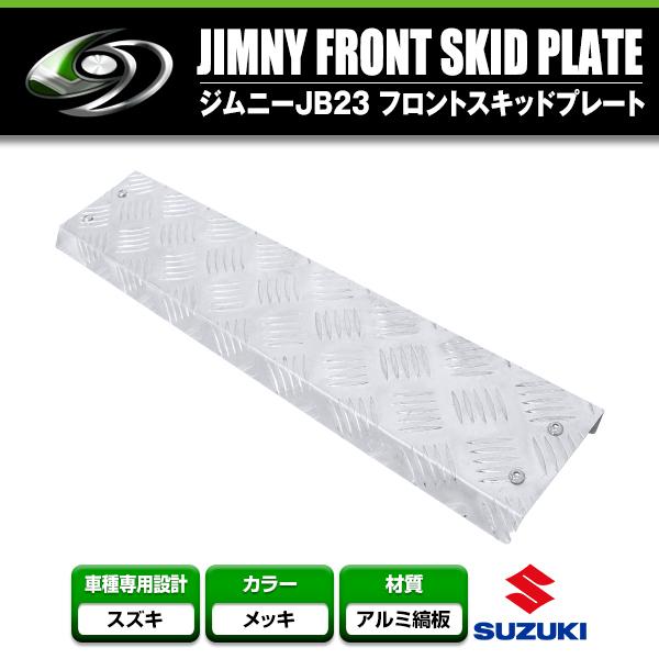 スズキ ジムニー JB23 フロントスキッドガード ステンレス アルミ縞板