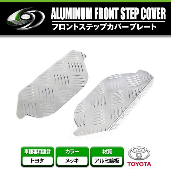 トヨタ ハイエース 100系 フロントステップカバー 左右セット アルミ縞