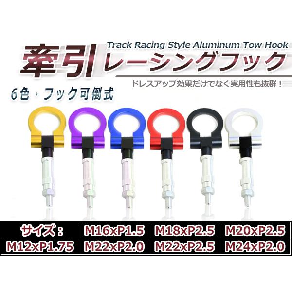 牽引フック 汎用 ブラック ブルー ゴールド パープル レッド シルバー