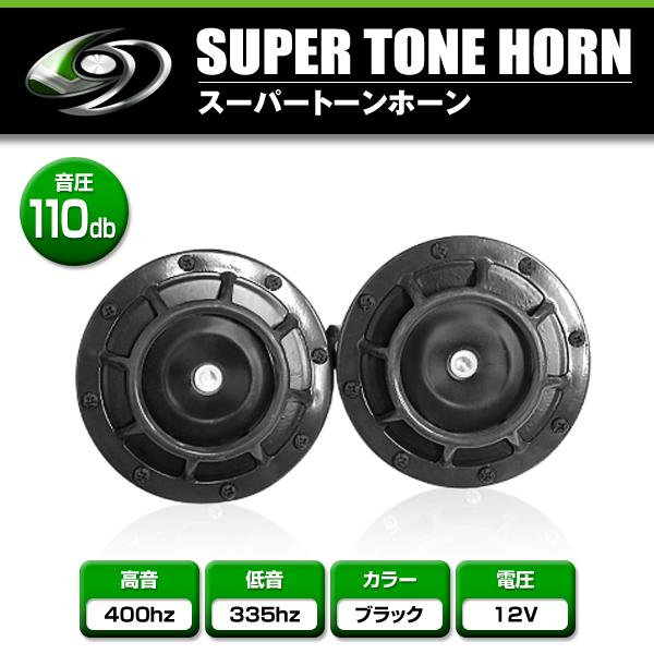 【商品詳細】・カラー：ブルー ブラック メッキ レッド・仕様：定格電圧：DC12V音圧：110dB【商品説明】スーパートーンホーン2種類のホーンが高級感のある重低音を奏でます。12V用 周波数Hi400Hz Low335Hz 音圧110dB...