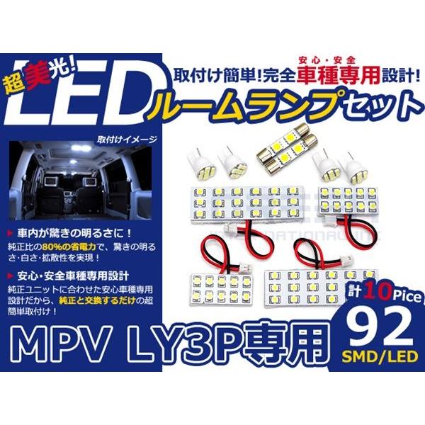 【メール便送料無料】 LEDルームランプ MPV LY3P H18〜 92発【マツダ SMD 室内灯 ルームランプ ホワイト 白 ルームランプセット ルーム球