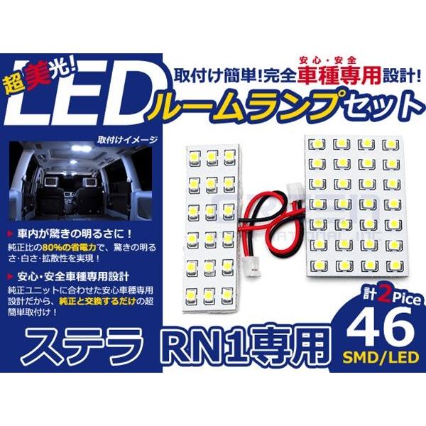 【メール便送料無料】 LEDルームランプ ステラ RN1 H18〜H23 46発【スバル SMD 室内灯 ルームランプ ホワイト 白 ルームランプセット
