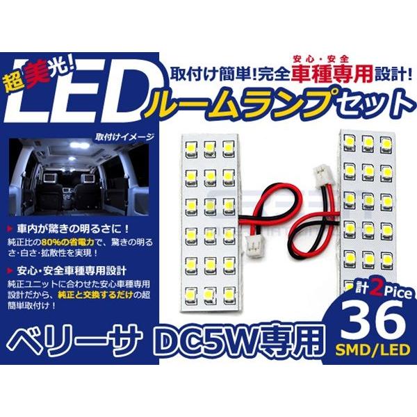 【メール便送料無料】 LEDルームランプ ベリーサ DC5W H16〜 36発【マツダ SMD 室内灯 ルームランプ ホワイト 白 ルームランプセット