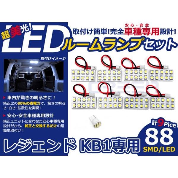 【メール便送料無料】 LEDルームランプ レジェンド KB1 H16〜 88発【ホンダ SMD 室内灯 ルームランプ ホワイト 白 ルームランプセット