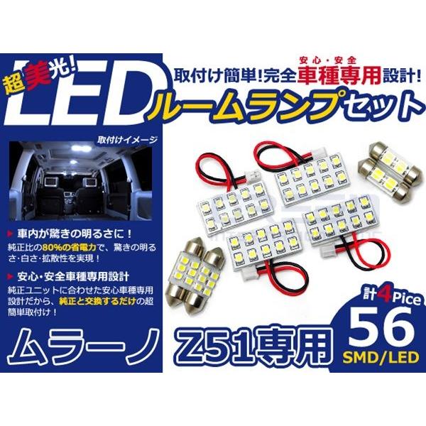 【メール便送料無料】 LEDルームランプ ムラーノ Z51 H20.9〜H23.1 56発【日産 SMD 室内灯 ルームランプ ホワイト 白 ルームランプセット