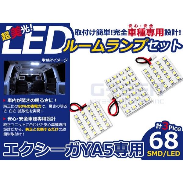 【メール便送料無料】 LEDルームランプ エクシーガ YA5 パノラマルーフ無し H20.6〜 68発【スバル SMD 室内灯 ルームランプ ホワイト 白