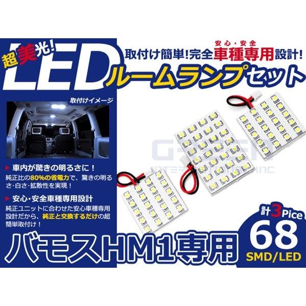 【メール便送料無料】 LEDルームランプ バモス HM1 H13.9〜 68発【ホンダ SMD 室内灯 ルームランプ ホワイト 白 ルームランプセット