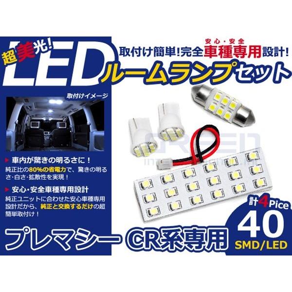 【メール便送料無料】 LEDルームランプ プレマシー CR系 H17.2〜H22.6 40発【マツダ SMD 室内灯 ルームランプ ホワイト 白