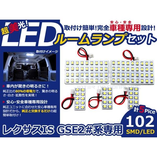【メール便送料無料】 LEDルームランプ レクサス IS GSE20系 H17.9〜 102発【LEXUS SMD 室内灯 ルームランプ ホワイト 白