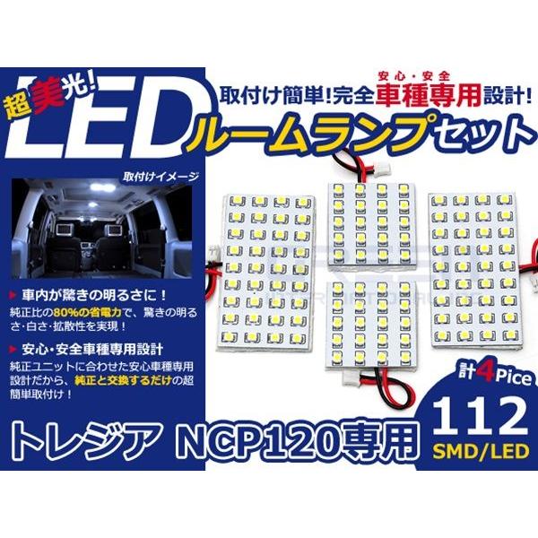 【メール便送料無料】 LEDルームランプ トレジア NCP120 H22〜 112発【スバル SMD 室内灯 ルームランプ ホワイト 白 ルームランプセット