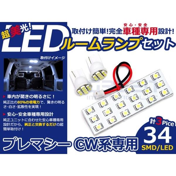 【メール便送料無料】 LEDルームランプ プレマシー CW系 H22.7〜 34発【マツダ SMD 室内灯 ルームランプ ホワイト 白