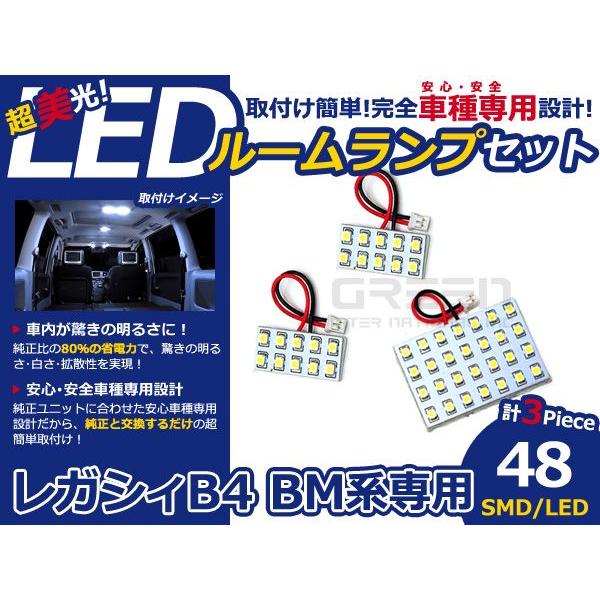 【メール便送料無料】 LEDルームランプ レガシィB4(レガシイ/レガシー) BM系 48発【スバル SMD 室内灯 ルームランプ ホワイト 白