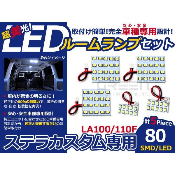 【メール便送料無料】 LEDルームランプ ステラ カスタム LA100 LA110F 80発【スバル SMD 室内灯 ルームランプ ホワイト 白