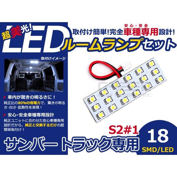 【メール便送料無料】 LEDルームランプ サンバー トラック S2＃1 18発【スバル SMD 室内灯 ルームランプ ホワイト 白