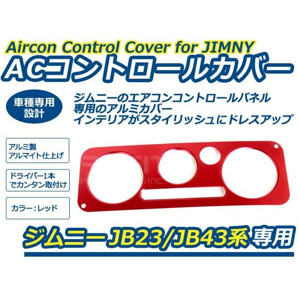 ジムニー 専用 AC コントロールカバー レッド 赤JB23 5型〜 JB43 4型
