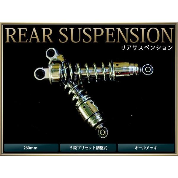 サスペンション ゴリラ モンキーCB-1 260mm メッキ プリセット調整式 2