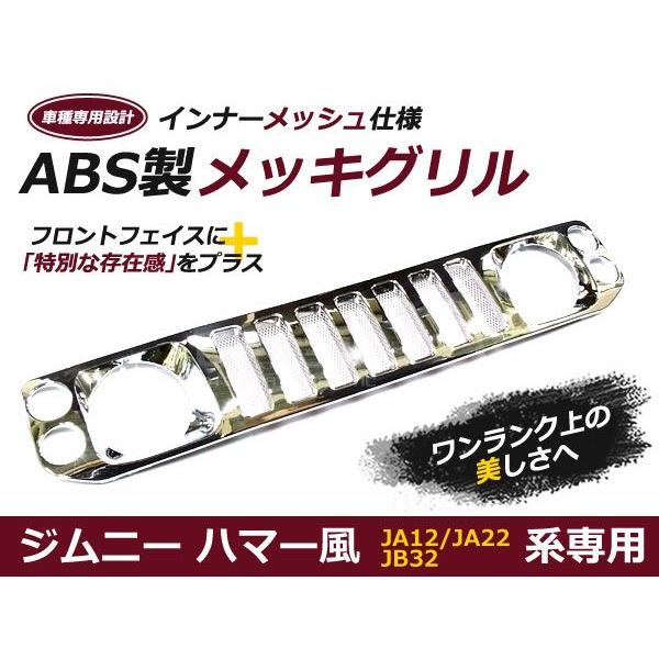 ジムニーグリル JA12JA22JB32 専用 カーボン ハマースタイル