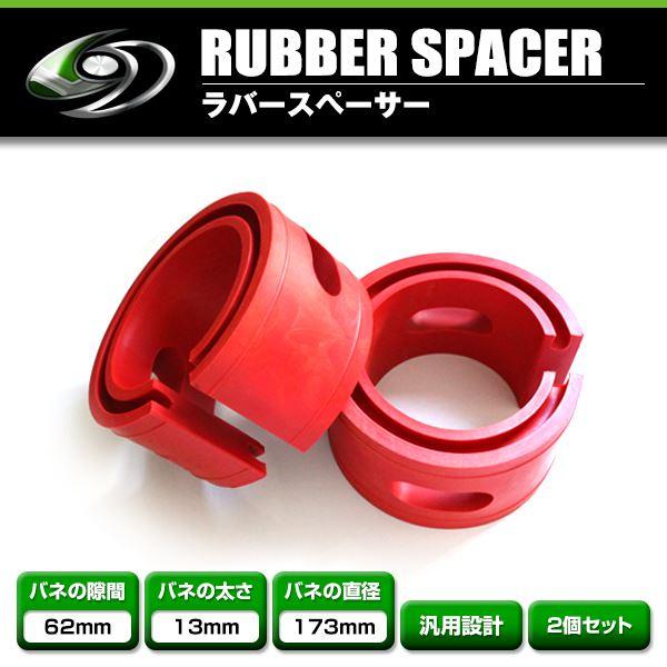 送料無料】 ラバースペーサー 62mm 汎用 2個セット スプリングゴム【サスペンション 左右 レッド ショックアブソーバー ローダウン  :f0000015202:fourms - 通販 - Yahoo!ショッピング