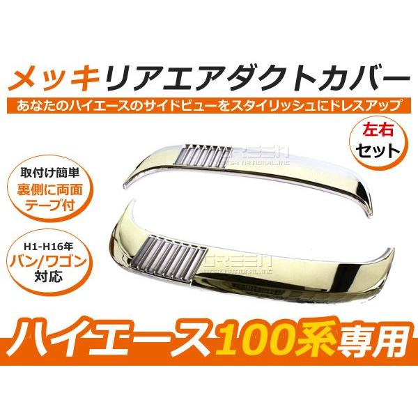 ハイエース100系 バン・ワゴン 対応 メッキリアエアダクトカバーメッキ 