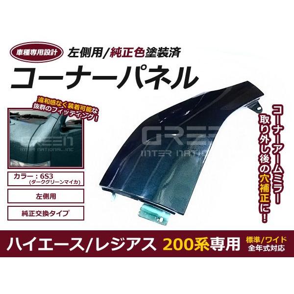 塗装済 コーナーパネル H16.8〜 ハイエース 200系 1型 2型 3型 4型 標準 ワイド DX S-GL 前期後期対応 左側 ダークグリーンマイカ 6S3 :f0000015368:fourms - 通販 - Yahoo!ショッピング 塗装済 コーナーパネル H16.8〜 ハイエース 200系 1型 2型 3型 4型 標準 ワイド DX S-GL 前期後期対応 左側 ダークグリーンマイカ 6S3 :f0000015368:fourms - 通販 - Yahoo!ショッピング