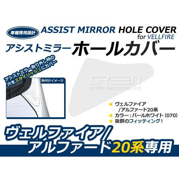 ヴェルファイア20系 ミラーホールカバー メール便送料無料】 塗装済み ヴェルファイア 20系 アシストミラー