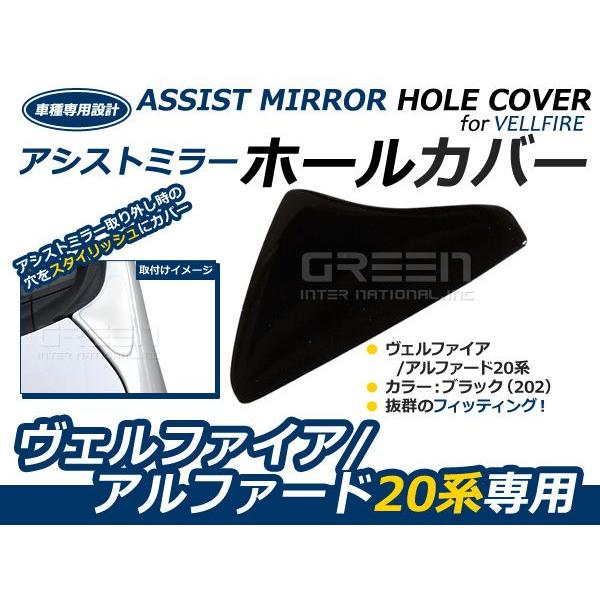 メール便送料無料】 塗装済み ヴェルファイア 20系 アシストミラー