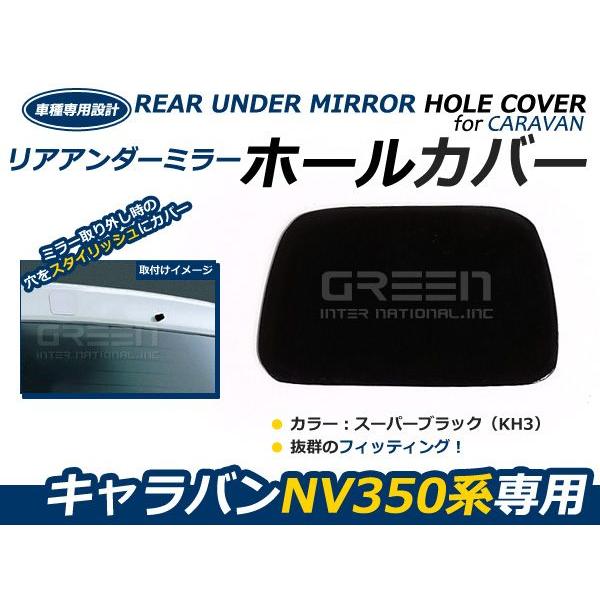 【メール便送料無料】 塗装済み NV350 キャラバン リアアンダーミラーホールカバー スーパーブラック KH3 黒 ゲート エアロ リア 蓋 日産