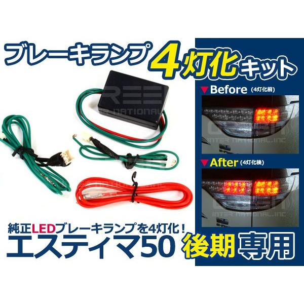 Ryosuke エスティマ　新車外し　テールランプ　4灯化 エスティマ 50系 後期 ハイブリッド専用 ブレーキランプ 4灯化