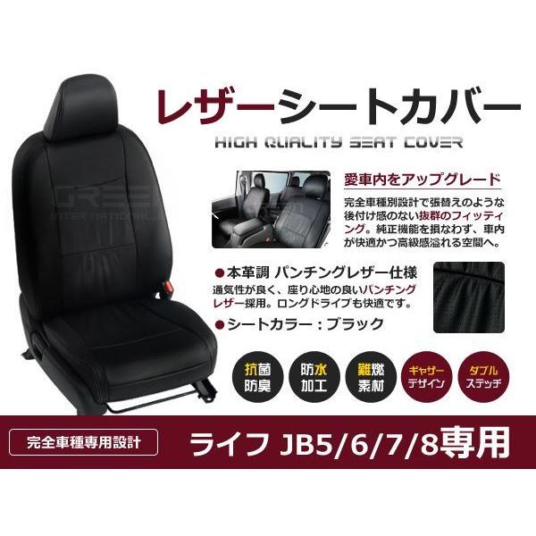 PVC レザー シートカバー ライフ JB5 JB6 JB7 JB8  H15/9〜H20/11 4人乗り用 ブラック パンチング フルセット 内装 本革調 レザー仕様