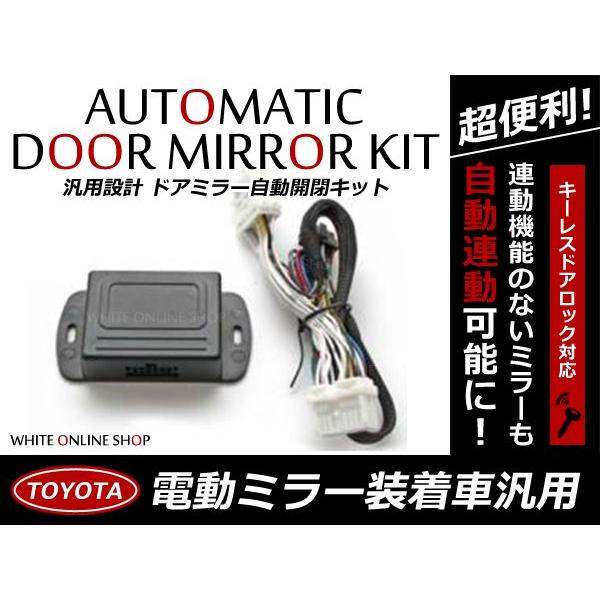 75 以上節約 ドアミラー 自動格納キット エスティマ Acr Gsr50系 H18 1 H24 4 16p トヨタ キーレスリモコン 対応 ドアロック連動 サイドミラー Pila Bankizywnosci Pl