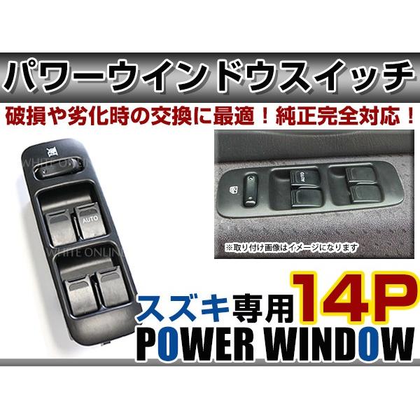 パワーウィンドウスイッチ Kei ケイ HN22S スズキ 【メーカー純正互換