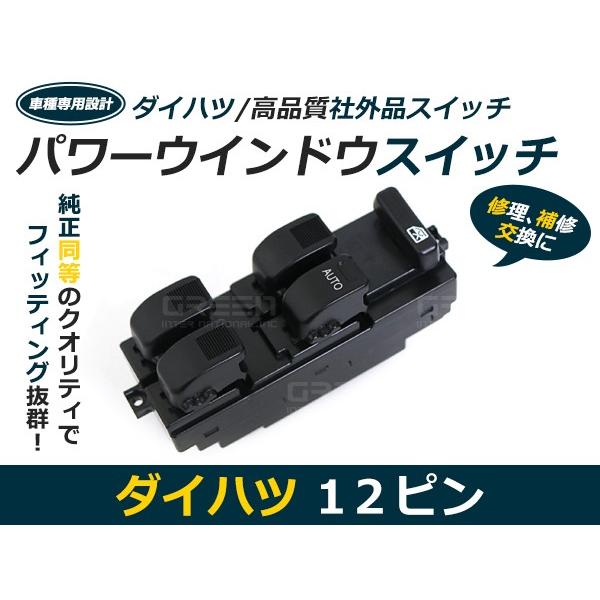 パワーウィンドウスイッチ ネイキッド L750S/L760S ダイハツ