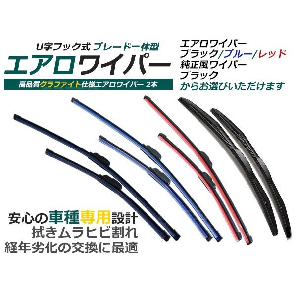 エアロワイパー ミライース LA300S/LA310S/LA300系 2本セット ダイハツ ワイパーブレード ブラック 黒 レッド 赤 ブルー 青 替えゴム