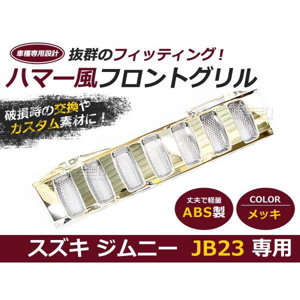 ジムニー　jb23 純正メッキグリル　新品未使用品 ジムニー エクステリア 純正メッキフロントグリル JB23 純正部品 : K