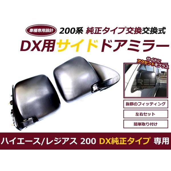 送料無料 ハイエース 200系 DX 交換式 ドアミラー 純正タイプ 左右セット 平成16年〜新型 現行 標準ボディ ワイドボディ 【トヨタ  サイドミラー 鏡