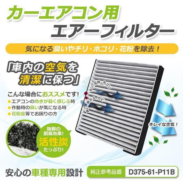 ベリーサ DC5W DC5R エアコンフィルター マツダ 純正品番 D375-61-P11B H16.6〜 【クリーンフィルター エアーフィルター
