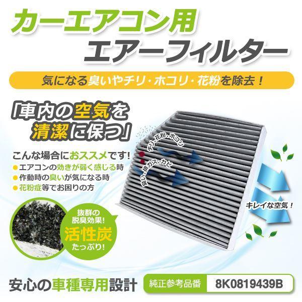 A4 S4 8K 8KCAB 8KCALF 8KCDH 8KCDNF エアコンフィルター アウディ