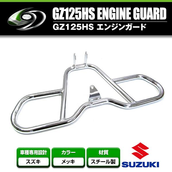 エンジンガード スズキ SUZUKIGZ125HS 【タンクガード 傷防止
