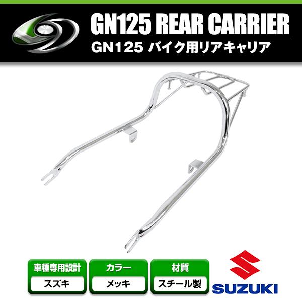 バッテリー、オイル新品　GN125H 便利なリアキャリア付き 送料無料】 リアキャリア スズキ SUZUKI GN125 メッキ シルバー