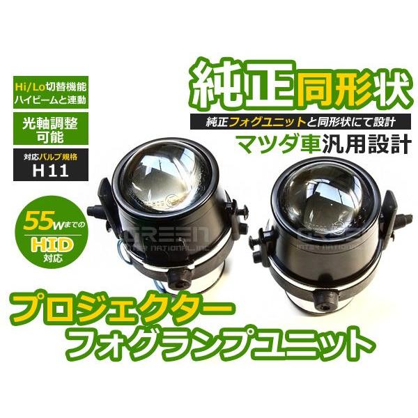 プロジェクター フォグランプユニット CX-5 KE系 H24.2〜HI/Lo切替対応
